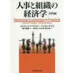 人事と組織の経済学　実践編 / Ｅ．Ｐ．ラジアー　著