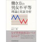 働き方の男女不平等　理論と実証分析 / 山口　一男　著