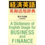 経済英語英和活用辞典 / 橋本光憲編