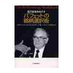 億万長者をめざすバフェットの銘柄選択術 メアリー・バフェット／著