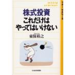 株式投資これだけはやってはいけない / 東保裕之／著