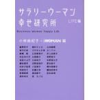 サラリーウーマン幸せ研究所　ＬＩＦＥ編 / 小林由紀子／編　日経ＷＯＭＡＮ／編　篠原欣子／〔ほか著〕