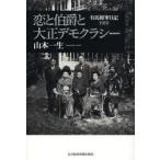 恋と伯爵と大正デモクラシー　有馬頼寧日記１９１９ / 山本一生／著