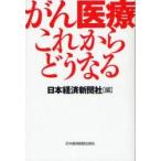 がん医療これからどうなる / 日本経済新聞社／編