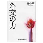 外交の力 / 田中均／著