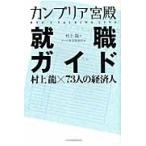カンブリア宮殿就職ガイド　村上龍×７３人の経済人 / 村上龍／著　テレビ東京報道局／編