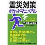 震災対策ポケットマニュアル　これだけは知っておきたい地震への備え / 日本経済新聞社　編
