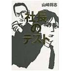 社長のテスト / 山崎将志／著