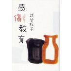 感傷教育　ａ　ｂｏｙ　ｍｅｔ　ａ　ｇｉｒｌ / 武谷牧子／著