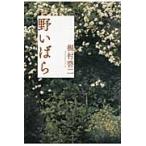 野いばら / 梶村啓二／著