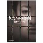 女たちの審判 / 紺野仲右ヱ門／著