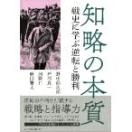 知略の本質　戦史に学ぶ逆転と勝利 / 野中　郁次郎　他著