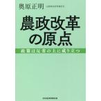 農政改革の原点　政策は反省の上に成り立つ / 奥原　正明　著