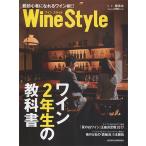 ＷｉｎｅＳｔｙｌｅ　ワイン２年生の教科書　脱初心者になれるワイン術！！ / 日本経済新聞出版社／編　柳忠之／監修