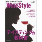 Ｗｉｎｅ　Ｓｔｙｌｅ失敗しないテイスティング道場　自分好みのワインが分かるようになる！！ / 日本経済新聞出版社／編　柳忠之／監修