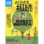 よくわかる相続　２０１９年度版