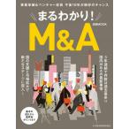 まるわかり！Ｍ＆Ａ　事業承継＆ベンチャー投資今後１０年が絶好のチャンス
