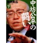 中坊公平の闘い　決定版　下 / 藤井良広／著