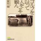 ゴルフを以って人を観ん　緑のお遍路さんたち / 夏坂健／著