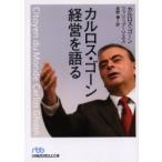 カルロス・ゴーン　経営を語る / Ｃ．ゴーン　著