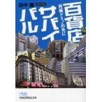 百貨店サバイバル　再編ドミノの先に / 田中陽（記者）