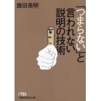 「つまらない」と言われない説明の技術 / 飯田英明／著