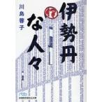 伊勢丹な人々 / 川島蓉子／著