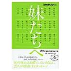 妹たちへ / 日経ＷＯＭＡＮ　編