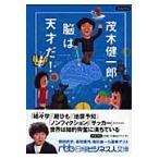 茂木健一郎脳は天才だ！ / 茂木健一郎／著　日経サイエンス／編