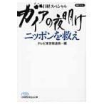 ガイアの夜明け　ニッポンを救え / テレビ東京報道局　編