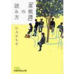「菜根譚」の読み方 / ひろ　さちや　著
