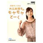日経ヴェリタス　大江麻理子のモヤモヤとーく / 日経ヴェリタス／編