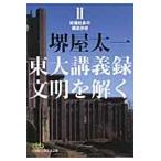 東大講義録　文明を解く　　　２　知価社会 / 堺屋　太一　著