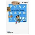 メキメキ上達！デジカメ写真活用ワザ９９　整理・加工・活用がすばやくできる完ぺき修得本 / 岩渕　行洋　著