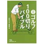 イラストレッスンゴルフ１００切りバイブル / 「書斎のゴルフ」編集
