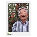 リンゴが教えてくれたこと / 木村　秋則　著