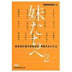妹たちへ　　　２　生き方に迷うあなたに、 / 日経ＷＯＭＡＮ　編