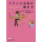 フランス女性の働き方　仕事と人生を楽しむ / Ｍ．ジュリアーノ　著