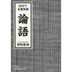 ６０分で名著快読　論語 / 狩野　直禎　著