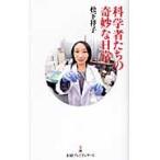科学者たちの奇妙な日常 / 松下祥子／著