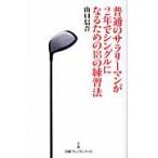 普通のサラリーマンが２年でシングルになるための１８の練習法 / 山口　信吾　著