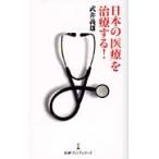 日本の「医療」を治療する！ / 武井義雄／著