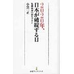 ２０２０年、日本が破綻する日　危機脱却の再生プラン / 小黒　一正　著