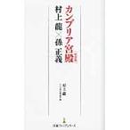 カンブリア宮殿　特別版　村上龍×孫正義 / 村上　龍　著