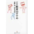 「ＩＴ断食」のすすめ / 遠藤功／著　山本孝昭／著