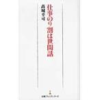仕事の９割は世間話 / 高城幸司／著
