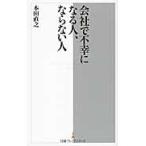 会社で不幸になる人、ならない人 / 本田直之／著