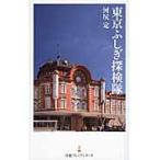 東京ふしぎ探検隊 / 河尻　定　著