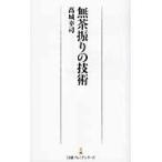 無茶振りの技術 / 高城幸司／著