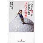 いつでも９０台で上がれる人のゴルフの習慣 / 北野　正之　著